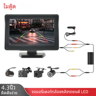 Mjdoud จอกล้องหลังรถ4.3นิ้ว LED กล้องถอยหลังพร้อมจอแสดง LCD TFT หน้าจอสำหรับจอดรถติดตั้งง่าย