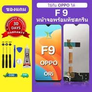 จอ OPPO F9 แท้ หน้าจอ LCD ออปโป้ F9 ORI สำหรับเปลี่ยน แถมกาว ไขควง สินค้าพร้อมส่ง