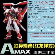 【Max模型小站】Amax工作室 MG 1/100 MBF-P02KAI 紅色異端改(紅龍樣式).螢光水貼