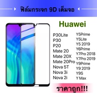 ฟิล์มกระจก Huawei ทุกรุ่น เต็มจอ 9D Huawei Y62019 Y9S Y6S Y7P Y5Prime Y5Lite P30Lite Note5T Nova4 Nova2i  Y92019 Y9Prime 2019 Y7Pro2019