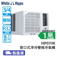 WHITE HIPPO 白河馬 HIP07HK 3/4匹 變頻淨冷窗口式冷氣機 香港冷氣品牌/寧靜清爽五星級體驗/高效能源技術