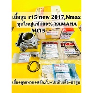 เสื้อสูบ nmax mt15 แท้100% (ไดอะซิล)2dp+ลูกสูบแหวนแท้ nmax (Bf6)std +สลักกิ้บ+ปะเก็นฝาปะเก็นเสื้อสูบ