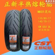 正新半熱熔110/80 140/70 -17 GW GSX DL 250機車前後輪胎防滑