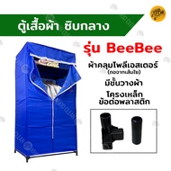 ตู้เสื้อผ้าซิป BeeBee สีพื้น ผ้าโพลี ไม่เปื่อย โครงเหล็กรุ่นใหม่ข้อต่อพลาสติก แข็งแรง ทนทาน