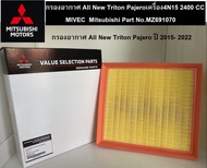 Mitsubishi กรองอากาศ All New Triton Pajero เครื่อง 4N15 2400 CC MIVEC ปี 2015-2023 แท้ศูนย์ มิตซูบิช