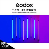 ⚡️含稅🔻光華八德✅ Godox 神牛 TL120 RGB LED條燈 光棒 氛圍補光燈 可調色溫 開年公司貨