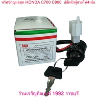 สวิทช์กุญแจชุด HONDA C700 C900  ปลั๊กตัวผู้สายไฟ4เส้น