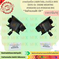 ยางแท่นเครื่อง LH&RH (มีราคา1ชิ้นกับ1คู่) ไทตัน ปาเจโร่2.4 4N15 ปี2015-On ENGINE MOUNTING #1093A165 