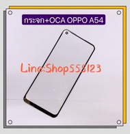 กระจกจอ + OCA  ( Glass ) OPPO A54 / A52 / A72 / A92 / A93 ( 5G ) / A74 ( 5G ) / Realme 7 ( 5g )