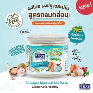 ผงไนซ NIZE ผงปรุงรสคลีน/ผงปรุงรสคีโต สูตรกลมกล่อม 140  กรัม ไม่มีผงชูรส • อร่อยครบรส ไม่ต้องปรุงเพิ่ม•