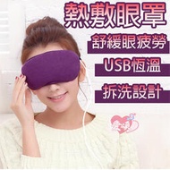 《USB熱敷眼罩//讓疲勞的眼睛舒服熱敷一下》USB蒸氣恒溫熱敷眼罩 USB恒溫熱敷 蒸氣香薫眼罩