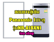ขอบยางตู้เย็น Panasonic 1ประตู รุ่นNR-A18XN1