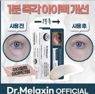 韓國Dr Melaxin 眼袋隱形霜 10 ml