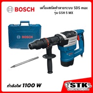 BOSCH เครื่องสกัดทำลาย ระบบ SDS Max 1100W 7.8J รุ่น GSH5MX ของแท้