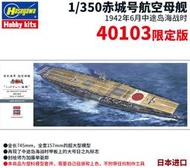 HASEGAWA 40103 1/350 Akagi 赤城號航空母艦 中途島戰役 現貨