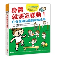身體就要這樣動! 0-5歲幼兒體能遊戲全集
