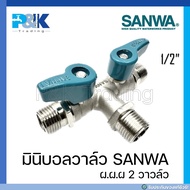 [มั่นใจของแท้ชัวร์] มินิบอลวาล์วชุบขาว SANWA ขนาด 1/2" เกลียวนอก-นอก-นอก 2 วาล์ว