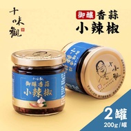 【十味觀】 御釀香蒜小辣椒醬x2罐(200g/罐)