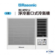 樂信 - RCN921J -1匹 R32 淨冷型 窗口式冷氣機 (RC-N921J)