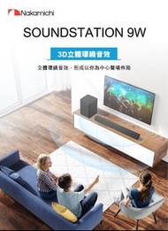 現貨 包運費💥 Nakamichi SoundStation 9W 2.1聲道家庭影院音響連無線低音炮