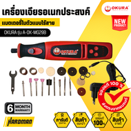 OKURA รุ่น A-OK-MG29B เครื่องเจียรอเนกประสงค์ใช้แบตเตอรี่ 7.2 V พกพาสะดวก ใช้ได้ทั้งขุด เจาะ เจียร ต