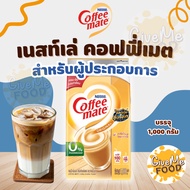 คอฟฟี่เมต 1kg Coffee Mate