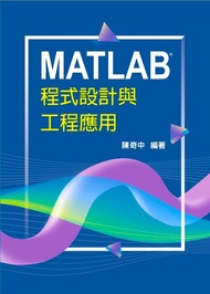 MATLAB程式設計與工程應用