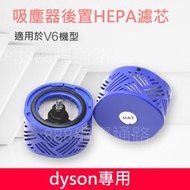 DYSON DC5X DC6X DC7X  V6 SV03 ~ SV09  後置濾網 後置濾芯 後濾網 HEPA 後濾芯