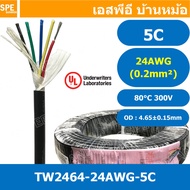 [ 2 เมตร ] TW-2464-24AWG-5C สายมัลติคอร์ 5 คอร์ ขนาด 24AWG 5C x 24AWG UL2464 300V 80°C AWG24 เบอร์ 2