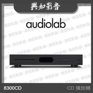 【興如】Audiolab 8300CD CD 播放機 USB DAC 數位前級 (黑) 