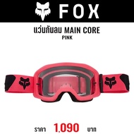 แว่นกันลม FOX MAIN CORE PINK