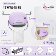 MIYAMOTO 浴室暖風機 [XD-2066HB]