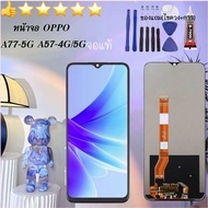 หน้าจอ(แท้)LCD Display จอ + ทัช สำหรับ OPPO A77-5G A57-4G A57-5G อะไหล่มือถือ จอพร้อมทัชสกรีน