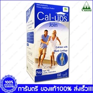 แคลเซียม และ กระดูกอ่อนฉลาม แคล อัพส์ จอยท์ Calcium Plus Shark Cartilage Cal-Ups Join T-Man Pharma 6