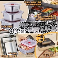 [251019] 德國工藝StenLock 304不鏽鋼保鮮盒(一套3個)