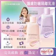 【日本KOSE高絲】Urumina+晨間保濕乳液SPF50+防曬隔離霜35gx1入/袋(護膚亮澤美容液,美肌素顏霜,妝前防護乳,控油粉底液,潤色遮瑕膏) (2款任選)