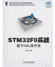 STM32F0實戰基於HAL庫開發 高顯生 著 2018-12 機械工業出版社