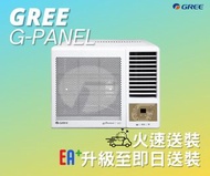 Gree 格力 G-PANEL變頻淨冷Wifi窗口式冷氣機 GWF07P GWF09P GWF12P GWF18P GWF24P