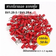 หางปลา แฉก แบบหุ้ม SV1.25-3 SV1.25-4 ใช้กับสายขนาด 0.5-1.5 ตร.มม. 50ชิ้น100ชิ้น หางปลาสายไฟ