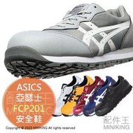 日本代購 ASICS 亞瑟士 CP201 FCP201 安全鞋 作業鞋 塑鋼鞋 鋼頭鞋 工作鞋 男鞋 女鞋