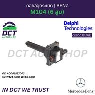 คอยล์จุดระเบิด Delphi CE20038-17B1 | OE: A0001587003 | สำหรับ Benz เครื่อง M104 (6 สูบ) | W124 E320W