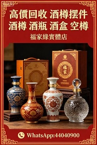 免費評估：酒樽擺件 酒樽 空樽 吉樽 酒盒 酒瓶 麥卡倫25年、麥卡倫30年、麥卡倫18年、‎Macallan18 ‎Macallan25 ‎Macallan30、山崎18年25年新老款、白州18年2