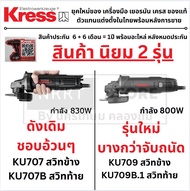 มีตัวเลือก KRESS เครื่องเจียร์ 4 นิ้ว รุ่นใหม่ รหัส KU707B 830W (สวิทซ์ข้าง/ท้าย) ของแท้โดยตัวแทนจำห