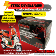 แบตเตอรี่scoopy i ขนาด 5 แอมป์ Scoopy-i ทกรุ่นทุกปีใส่ได้ทั้งหมด Hiroshima  แบตเตอรี่ไทยมาตรฐานส่งออ