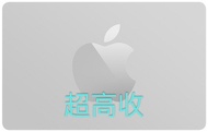 🔥🔥超高收🔥🔥 Apple Gift Card / 禮品卡 ！ 信用卡簽帳！