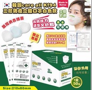 韓國CARE ALL 高品質KF94 三層防疫立體口罩（1盒50個獨立包裝）