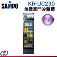 可議價【信源電器】282公升【SAMPO 聲寶】無霜單門冷藏櫃 KR-UC290 / KRUC290