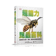 中小學生必讀 《超能力昆蟲百科》地球上最大、最快、最致命的昆蟲與節肢動物