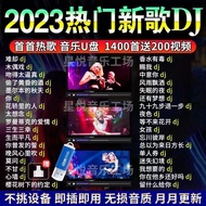 车载u盘歌曲2023年热门DJ抖音网红流行车用无损音质精选音乐优盘Car mounted USB disc songs popular DJ Tiktok in 2023 popular car mu