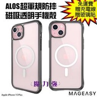 魔力強【MAGEASY ALOS 超軍規防摔磁吸透明手機殼】Apple iPhone 15 Plus 6.7吋 原裝正品